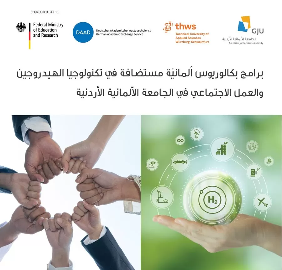 مدار الساعة,أخبار الجامعات الأردنية,الجامعة الألمانية الأردنية,#التميز_الجامعي,#التعليم_العالمي,#الجسر_الأردني_الألماني