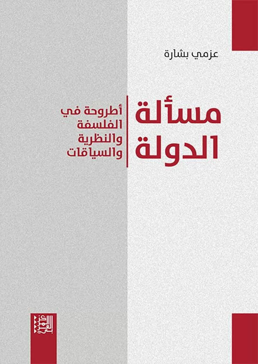 مدار الساعة,أخبار ثقافية,1. #الدولة_الحديثة,2. #فلسفة_الدولة,3. #نقد_الدولة