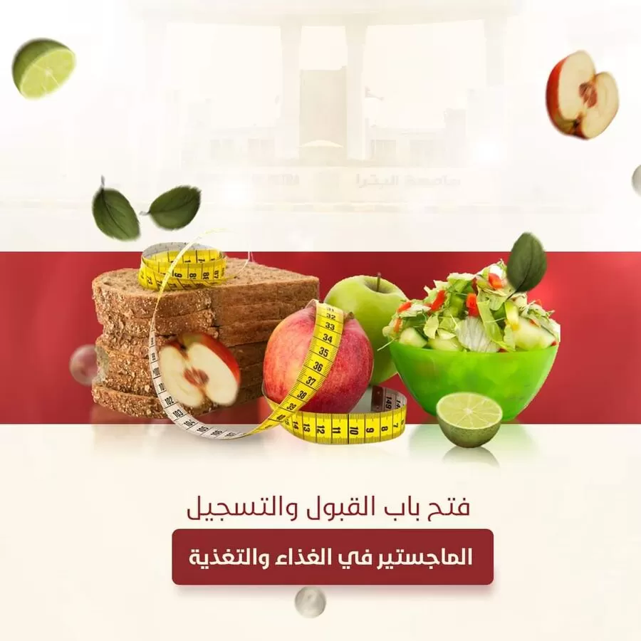 مدار الساعة,أخبار الجامعات الأردنية,جامعة البترا,#جامعة_البترا,#ماجستير_الغذاء_والتغذية,#التسجيل_في_البرنامج