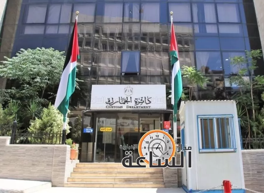 مدار الساعة,أخبار اقتصادية,1. #جمرك_عمان,2. #تصويب_أوضاع_البضائع,3. #مزاد_علني