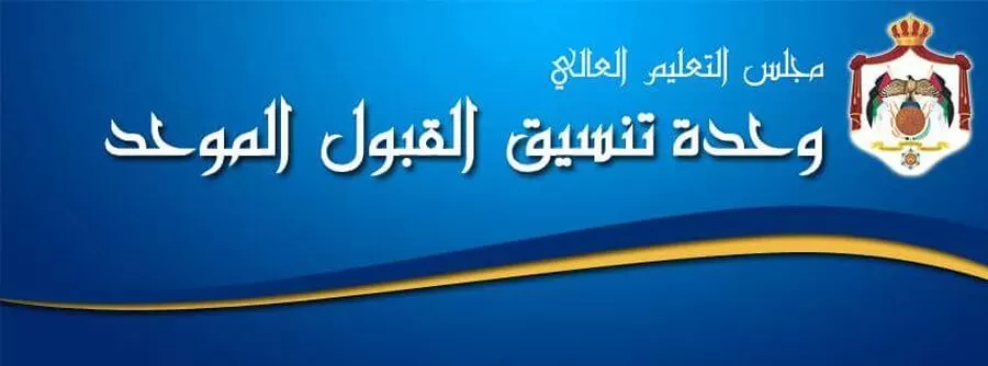 مدار الساعة,أخبار الجامعات الأردنية,وزير التعليم العالي والبحث العلمي,جامعة اليرموك,جامعة مؤتة,القبول الموحد