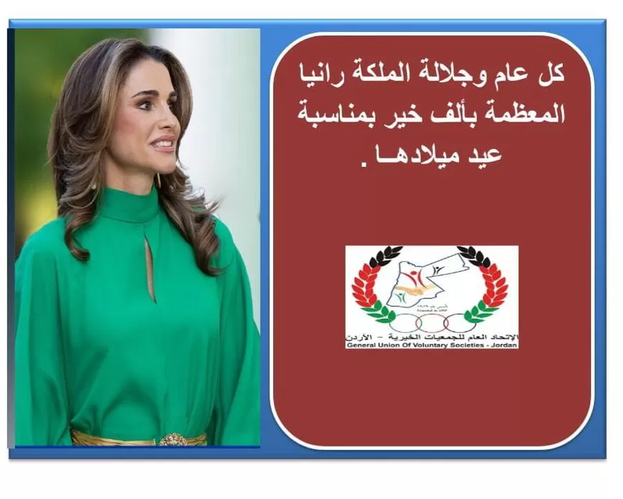 مدار الساعة,مناسبات أردنية,الملكة رانيا العبدالله,الملك عبدالله الثاني
