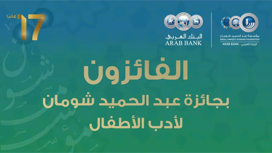 مدار الساعة,أخبار ثقافية,مؤسسة عبد الحميد شومان