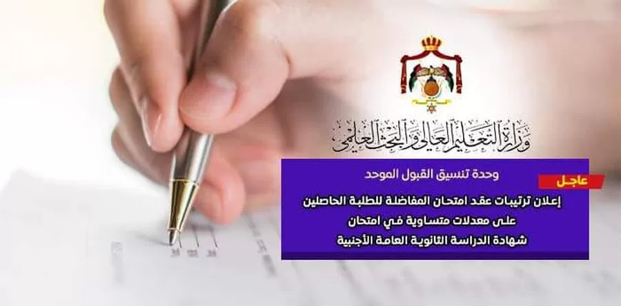مدار الساعة,أخبار الجامعات الأردنية,وزارة التعليم العالي,الجامعة الأردنية,القبول الموحد