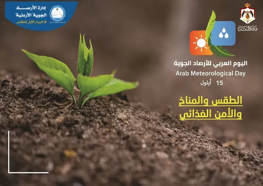 مدار الساعة,مناسبات أردنية,الأرصاد الجوية,درجات الحرارة,جامعة الدول العربية