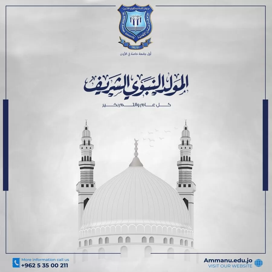 مدار الساعة,أخبار الجامعات الأردنية,الملك عبدالله الثاني,المولد النبوي الشريف,جامعة عمان الأهلية