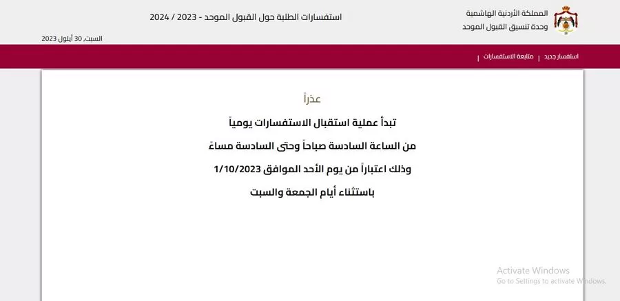 مدار الساعة,أخبار الجامعات الأردنية,وزارة التعليم العالي والبحث العلمي,وزارة التعليم العالي,القبول الموحد