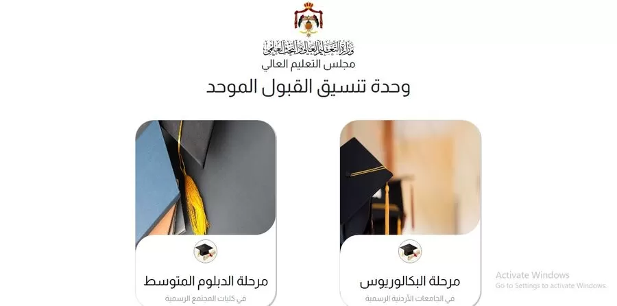 مدار الساعة,أخبار الجامعات الأردنية,وزارة التعليم العالي والبحث العلمي,وزارة التعليم العالي,جامعة البلقاء التطبيقية,القبول الموحد