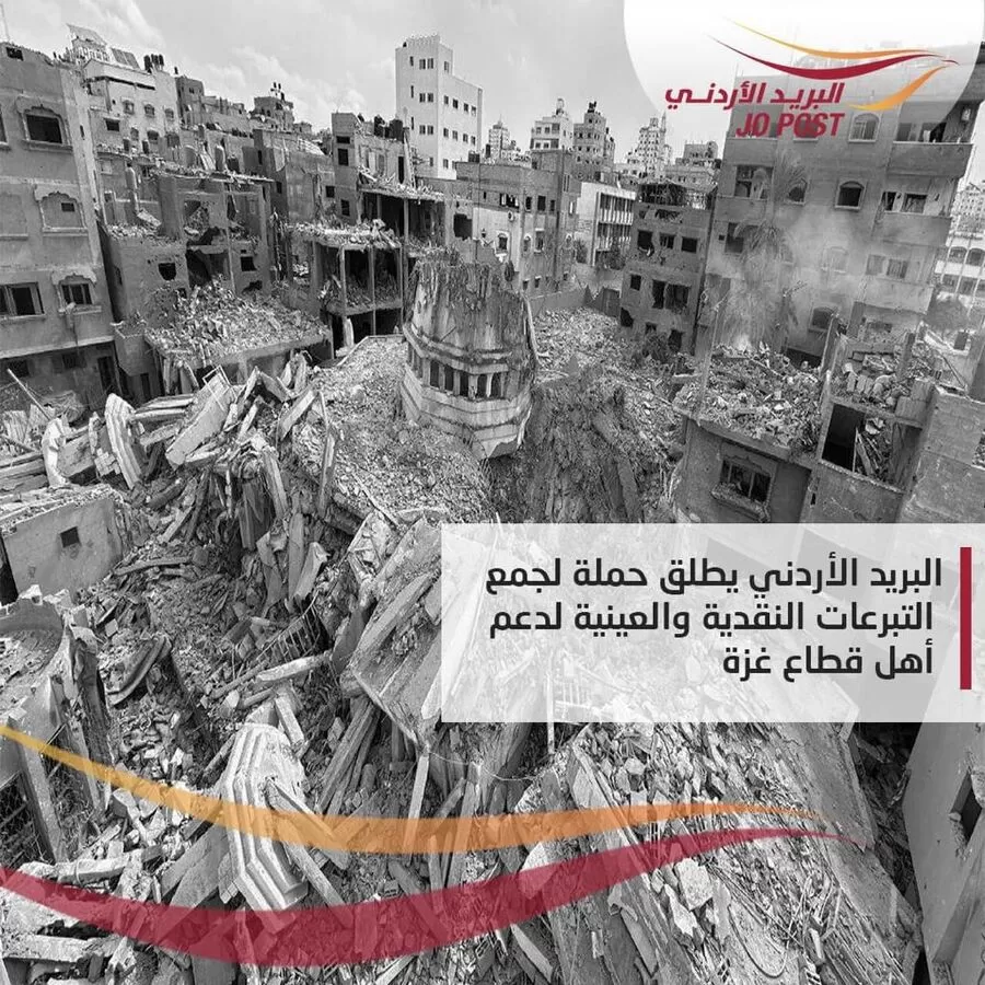 مدار الساعة,أخبار الأردن,اخبار الاردن,الهيئة الخيرية الأردنية الهاشمية,الهيئة الخيرية الهاشمية,البريد الأردني,قطاع غزة