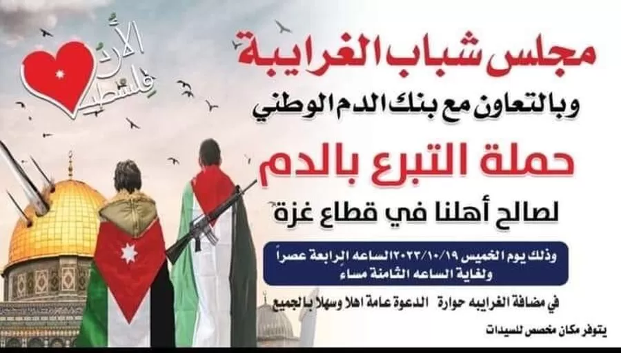 مدار الساعة,مناسبات أردنية,المملكة الأردنية الهاشمية,بنك الدم