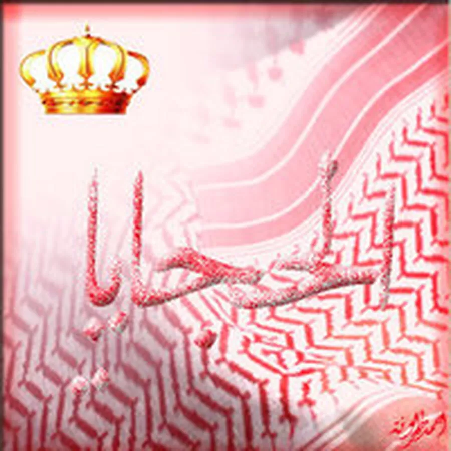 مدار الساعة,مناسبات أردنية,الملك عبد الله الثاني