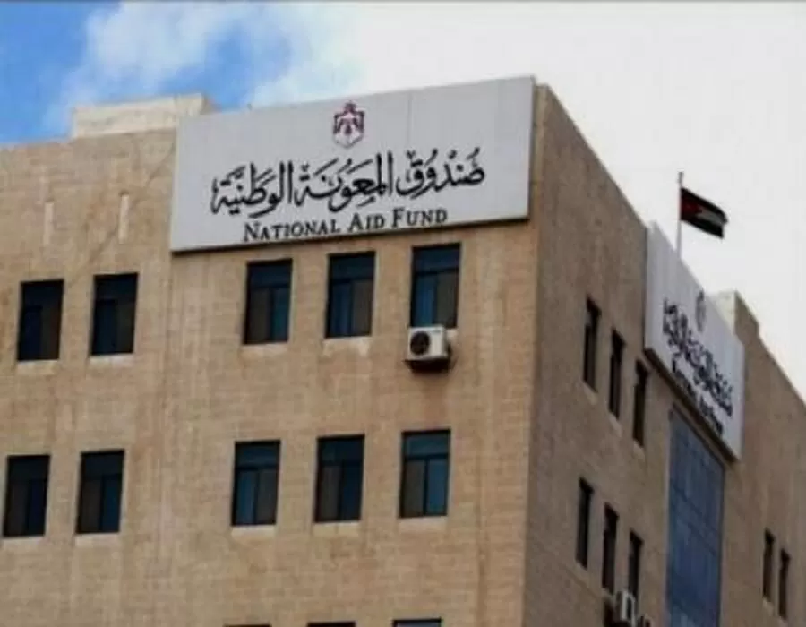 مدار الساعة,وظائف شاغرة في الأردن,صندوق المعونة الوطنية