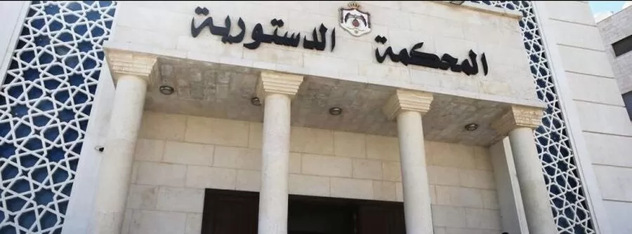 مدار الساعة,وظائف شاغرة في الأردن,المحكمة الدستورية