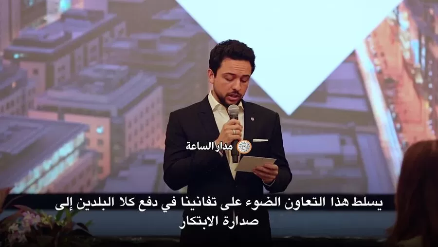 مدار الساعة,Video,فيديو,أخبار الأردن,اخبار الاردن,وزير الاقتصاد الرقمي والريادة,وزيرة التخطيط والتعاون الدولي,زينة طوقان,ولي العهد,الحسين بن عبدالله الثاني,الأميرة رجوة الحسين,وزارة الاقتصاد الرقمي والريادة,وزارة الاقتصاد الرقمي,شركات التكنولوجيا