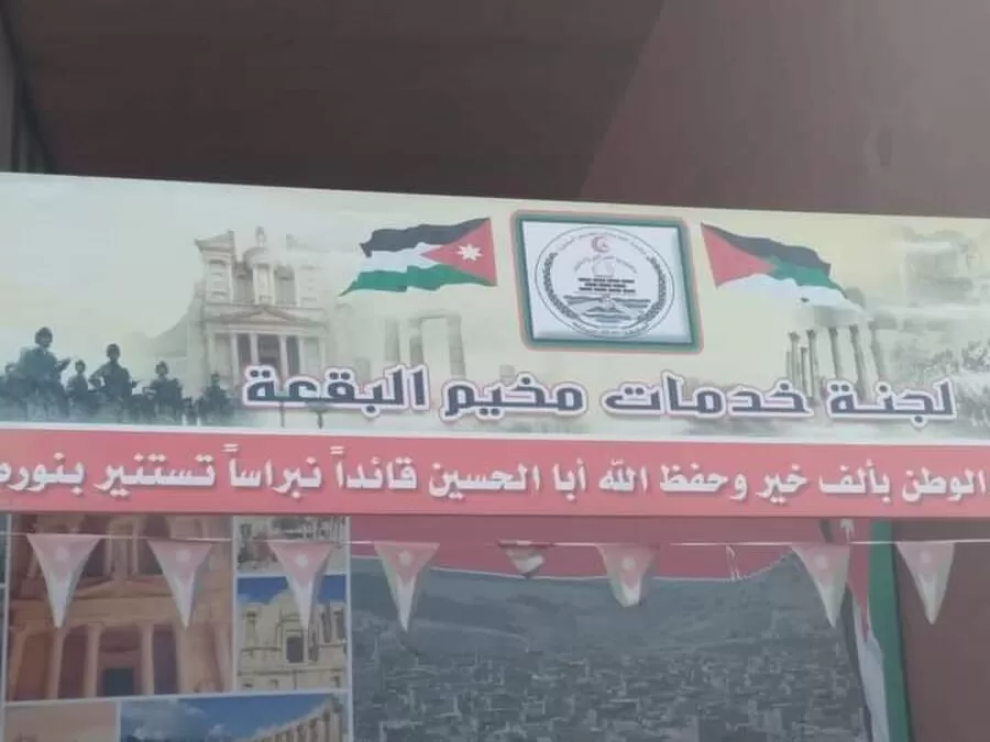 مدار الساعة,وظائف شاغرة في الأردن,مخيم البقعة