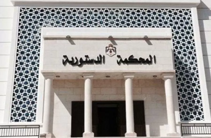 مدار الساعة,وظائف شاغرة في الأردن,المحكمة الدستورية
