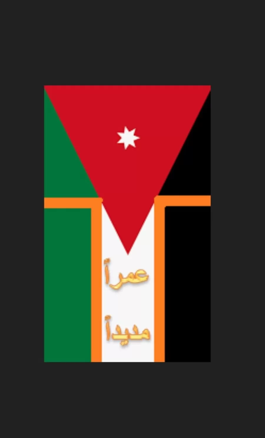 مدار الساعة,مناسبات أردنية,الملك عبدالله الثاني