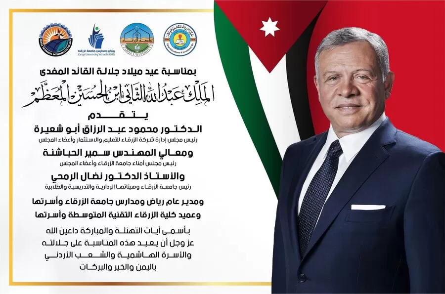 مدار الساعة,أخبار الجامعات الأردنية,الملك عبد الله الثاني,جامعة الزرقاء