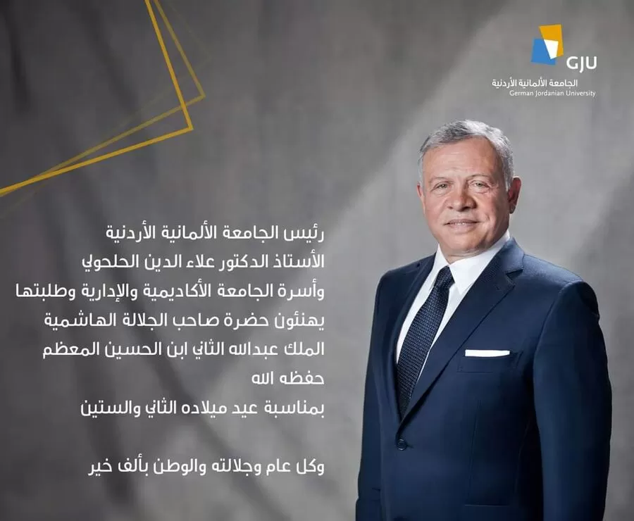 مدار الساعة,أخبار الجامعات الأردنية,الملك عبدالله الثاني,الجامعة الألمانية الأردنية