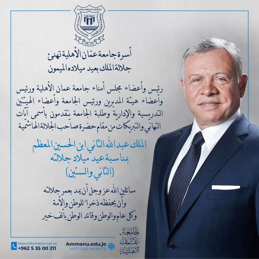 مدار الساعة,أخبار الجامعات الأردنية,الملك عبدالله الثاني,جامعة عمان الأهلية