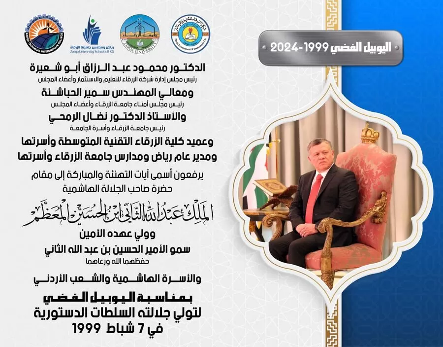 مدار الساعة,أخبار الجامعات الأردنية,الملك عبدالله الثاني,جامعة الزرقاء,اليوبيل الفضي