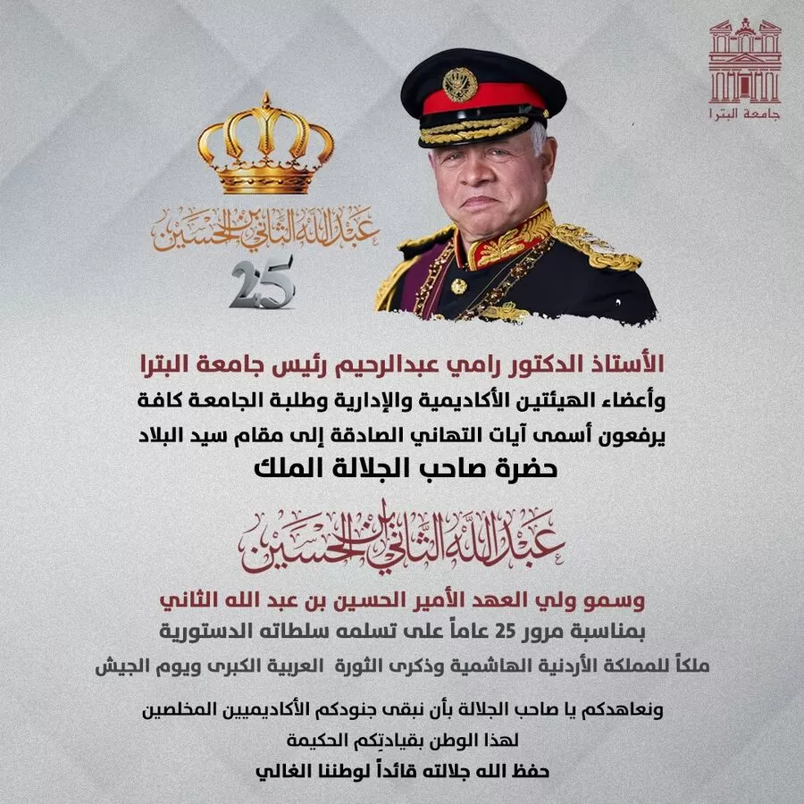 مدار الساعة,أخبار الجامعات الأردنية,ذكرى الوفاء والبيعة,الحسين بن طلال,الملك عبد الله الثاني,جامعة البترا