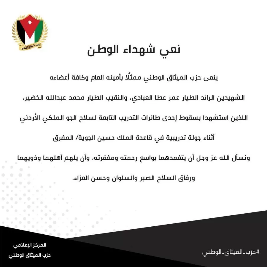 مدار الساعة,أخبار الأحزاب الأردنية,حزب الميثاق الوطني