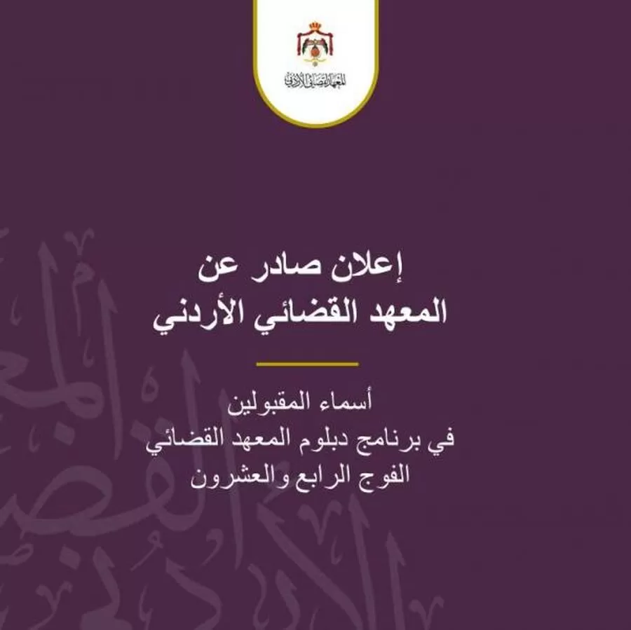 مدار الساعة,أخبار الأردن,اخبار الاردن,المعهد القضائي الأردني