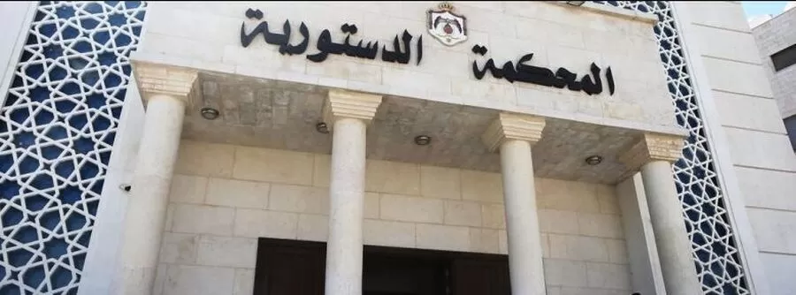 مدار الساعة,وظائف شاغرة في الأردن,المحكمة الدستورية