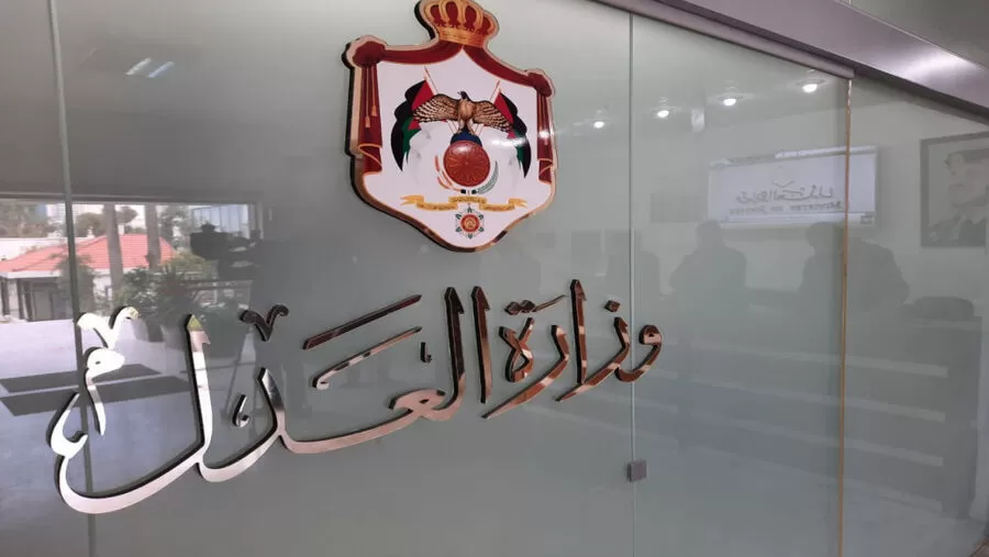 مدار الساعة,وظائف شاغرة في الأردن,وزارة العدل
