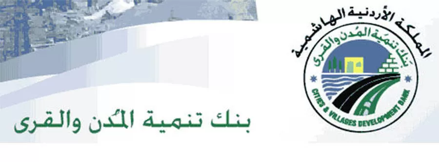 مدار الساعة,وظائف شاغرة في الأردن,بنك تنمية المدن والقرى