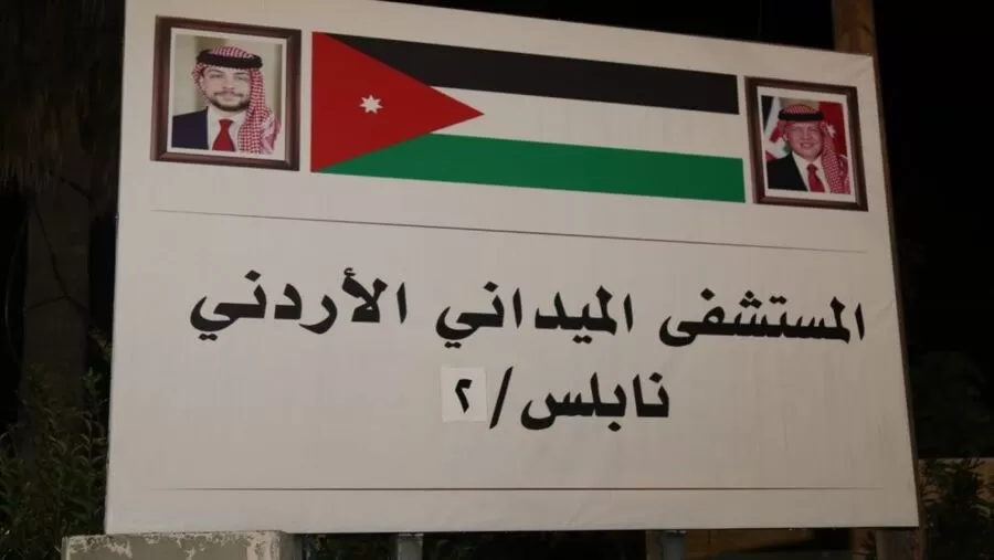 مدار الساعة,أخبار الأردن,اخبار الاردن,الضفة الغربية,المستشفى الميداني الأردني