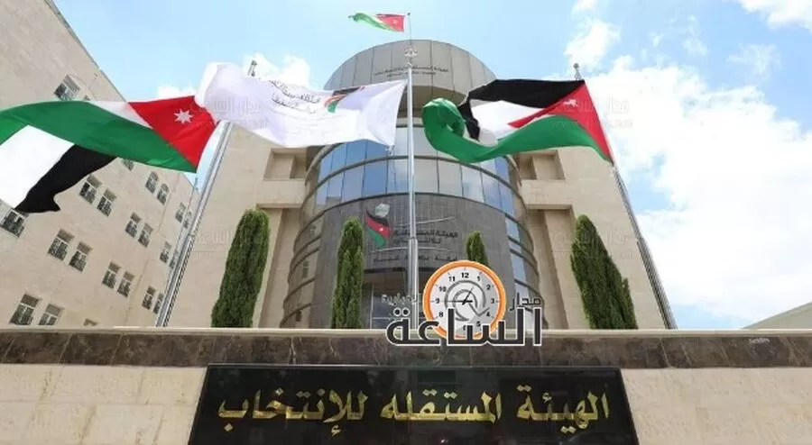 مدار الساعة,أخبار الأحزاب الأردنية,مجلس النواب,الهيئة المستقلة للانتخاب