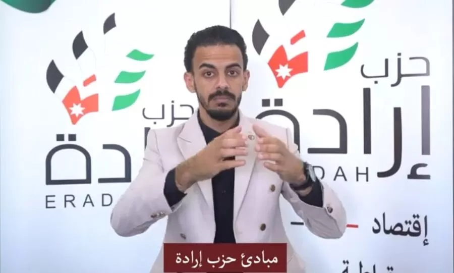 مدار الساعة,Video,فيديو,أخبار الأحزاب الأردنية,حزب إرادة
