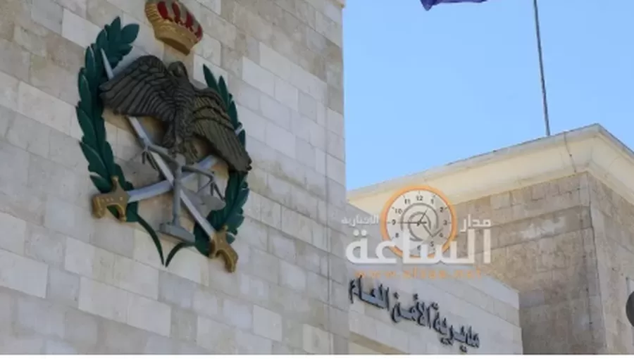مدار الساعة,أخبار الأردن,اخبار الاردن,مديرية الأمن العام,الأمن العام