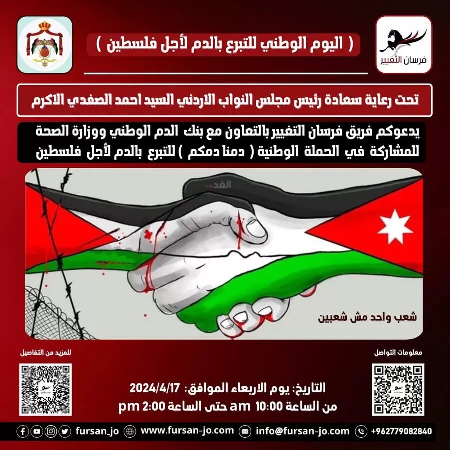 مدار الساعة,مناسبات أردنية,وزارة الصحة,مجلس النواب,بنك الدم