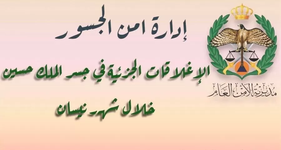 مدار الساعة,أخبار الأردن,اخبار الاردن,أمن الجسور,الضفة الغربية