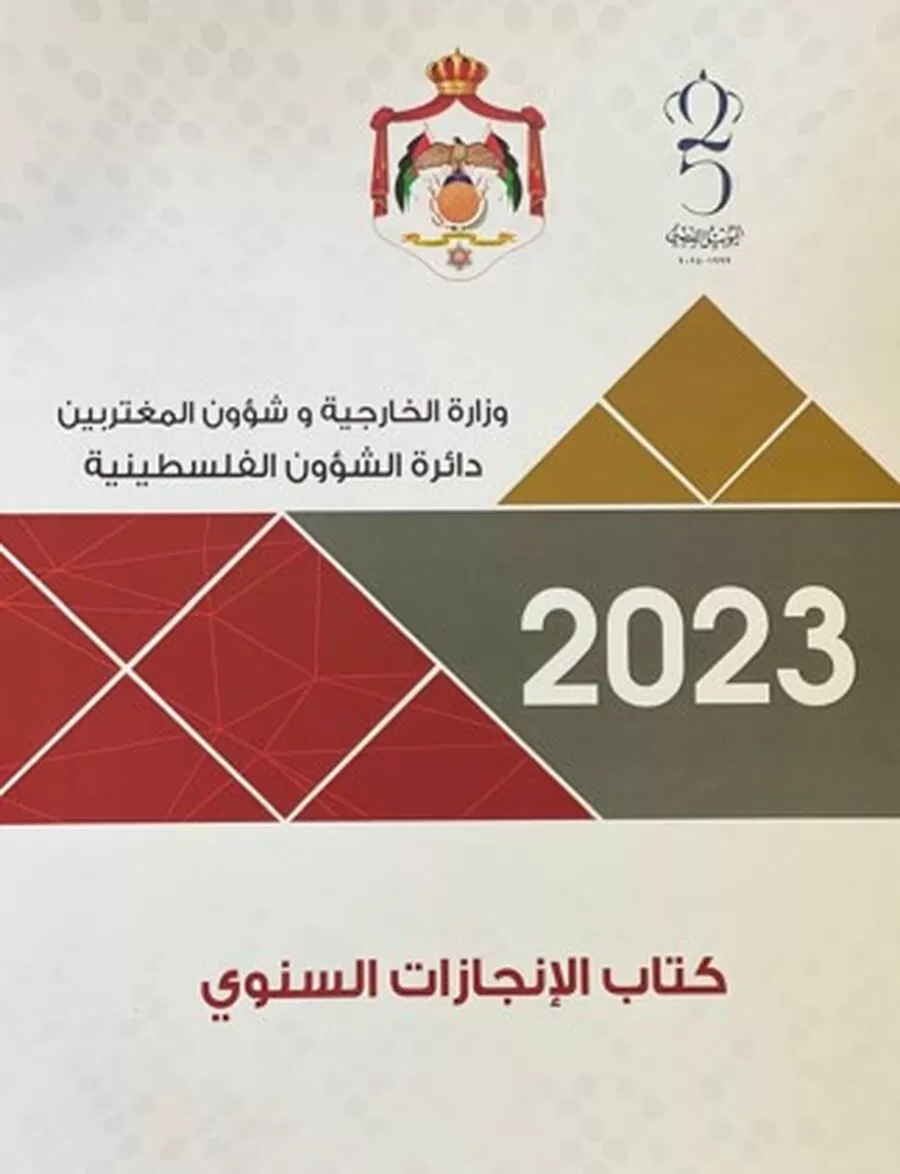 مدار الساعة,مناسبات أردنية,الملك عبدالله الثاني,دائرة الشؤون الفلسطينية