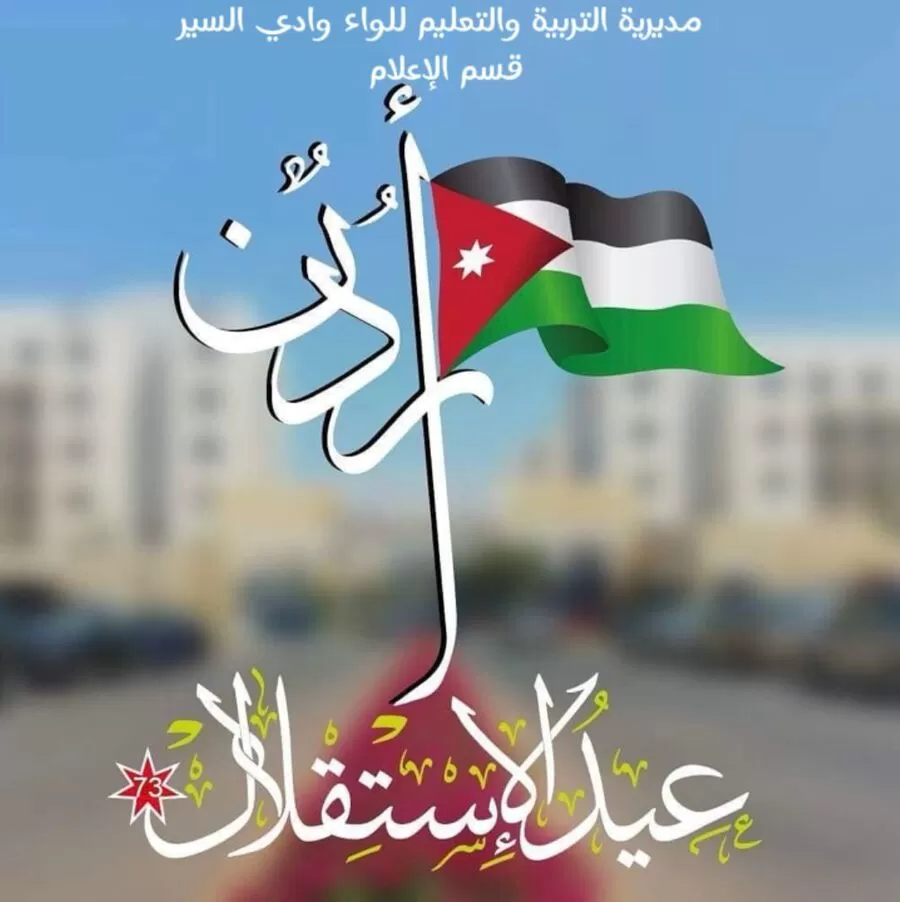 مدار الساعة,مناسبات أردنية,الملك عبدالله الثاني,عيد الاستقلال