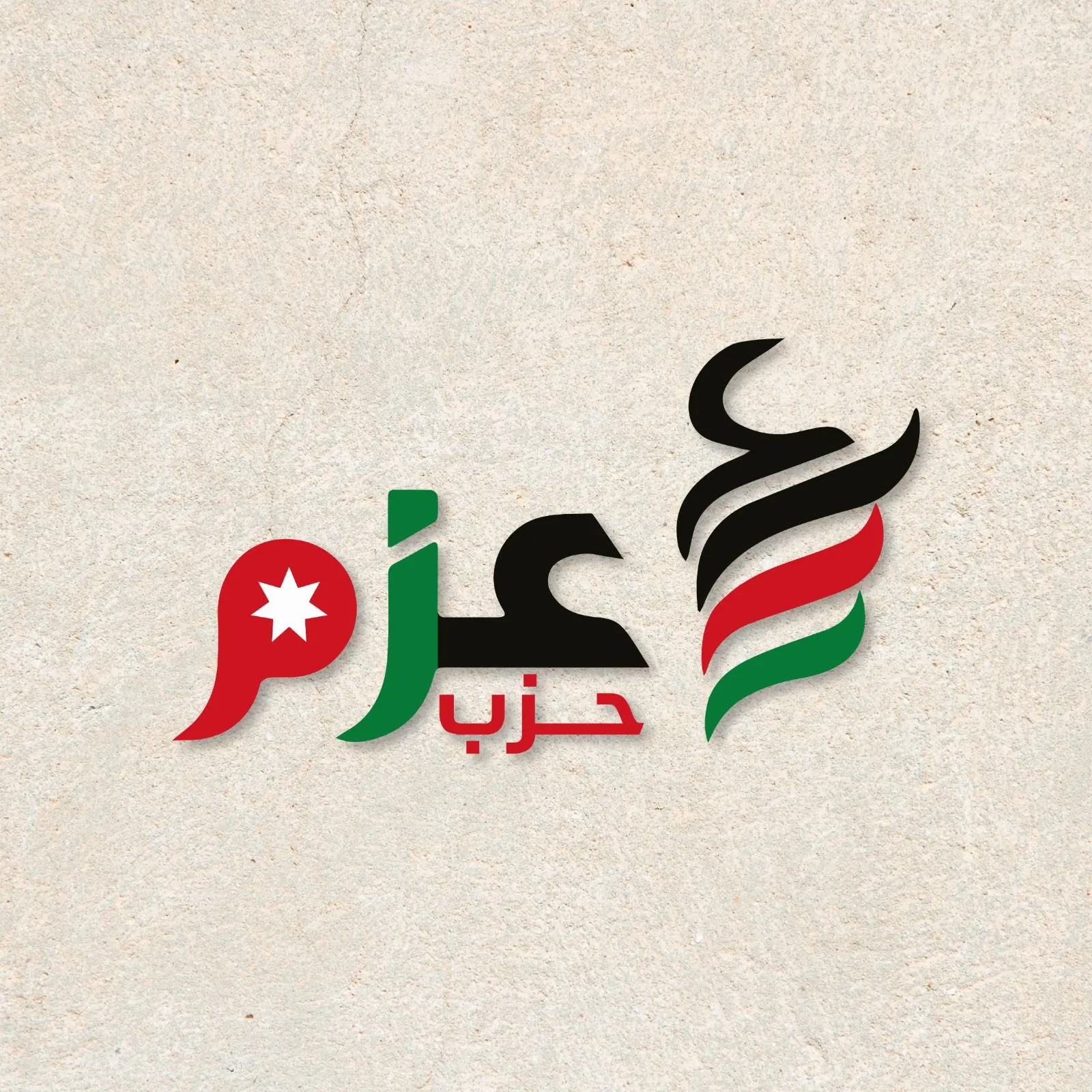 مدار الساعة,أخبار الأحزاب الأردنية,الملك عبد الله الثاني,مجلس النواب,الانتخابات البرلمانية,الانتخابات النيابية,حزب عزم