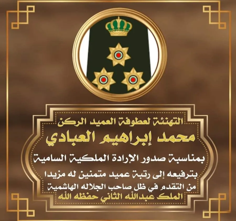 مدار الساعة,مناسبات أردنية,الملك عبدالله الثاني بن الحسين,القوات المسلحة,الإرادة الملكية السامية,الجيش العربي