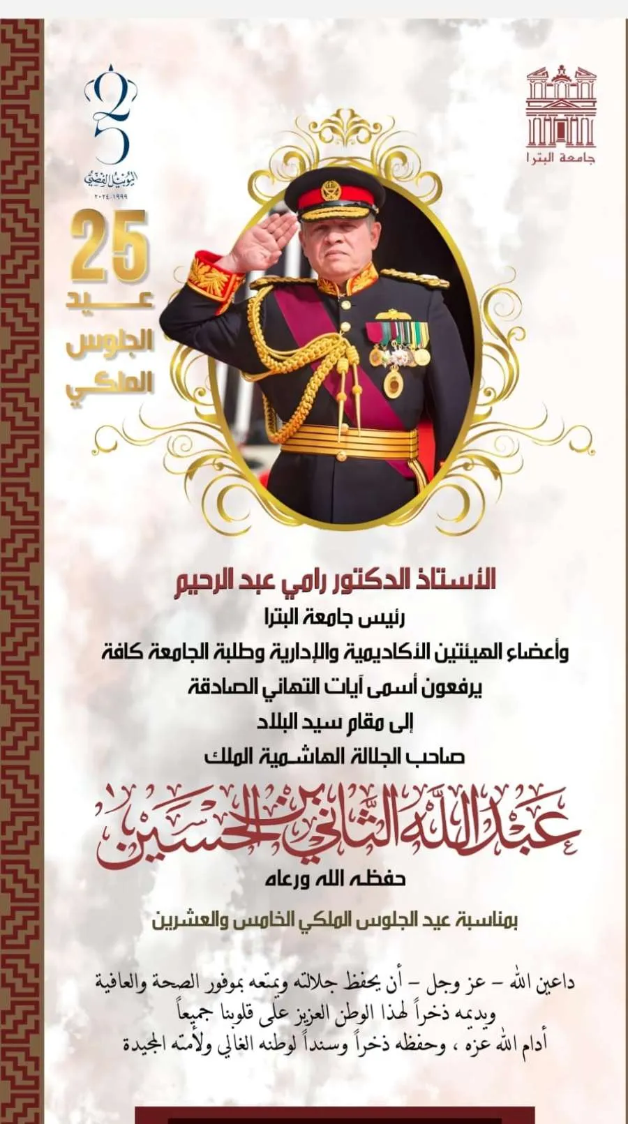 مدار الساعة,أخبار الجامعات الأردنية,الملك عبدالله الثاني,الملك عبد الله الثاني,ولي العهد,جامعة البترا,اليوبيل الفضي,عيد الجلوس