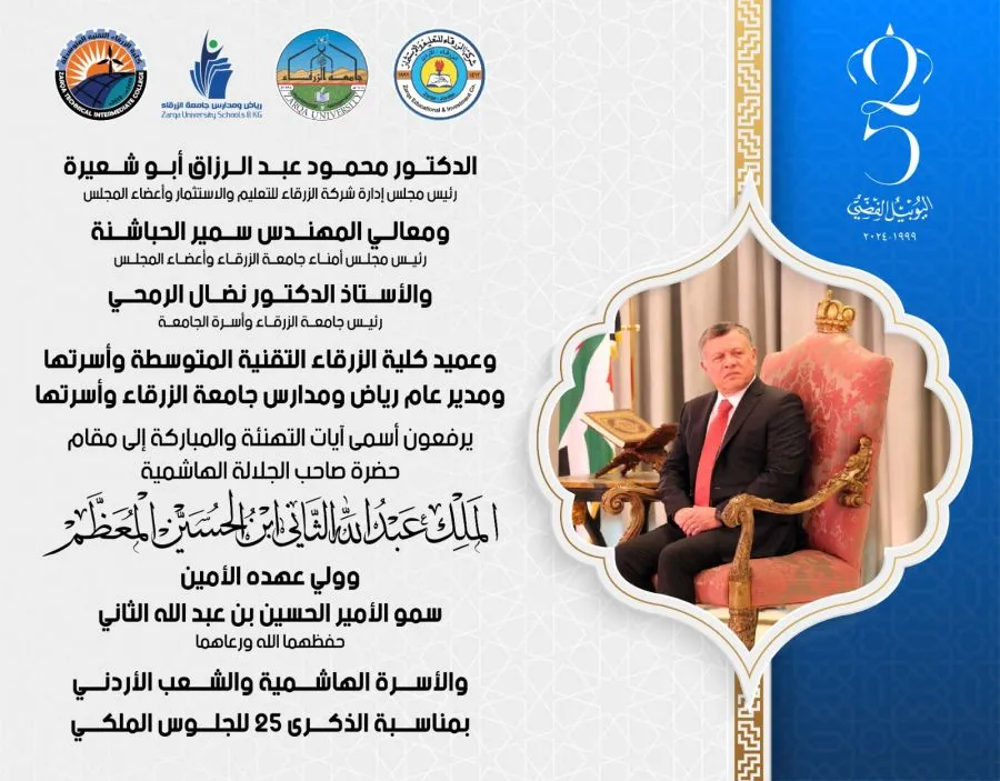 مدار الساعة,أخبار الجامعات الأردنية,جامعة الزرقاء,اليوبيل الفضي,عيد الجلوس