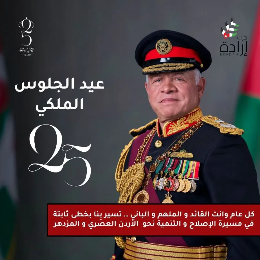 مدار الساعة,أخبار الأحزاب الأردنية,الملك عبدالله الثاني,ولي العهد,عيد الجلوس,اليوبيل الفضي,حزب إرادة