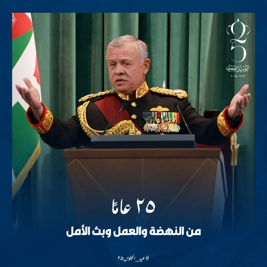 مدار الساعة,أخبار مجلس النواب الأردني,عبد المنعم العودات,الملك عبدالله الثاني,مجلس النواب,اليوبيل الفضي