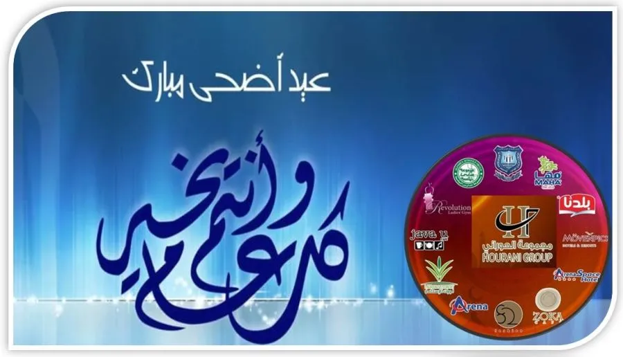 مدار الساعة,أخبار الجامعات الأردنية,الملك عبدالله الثاني بن الحسين,ولي العهد,الحسين بن عبدالله الثاني,عيد الأضحى