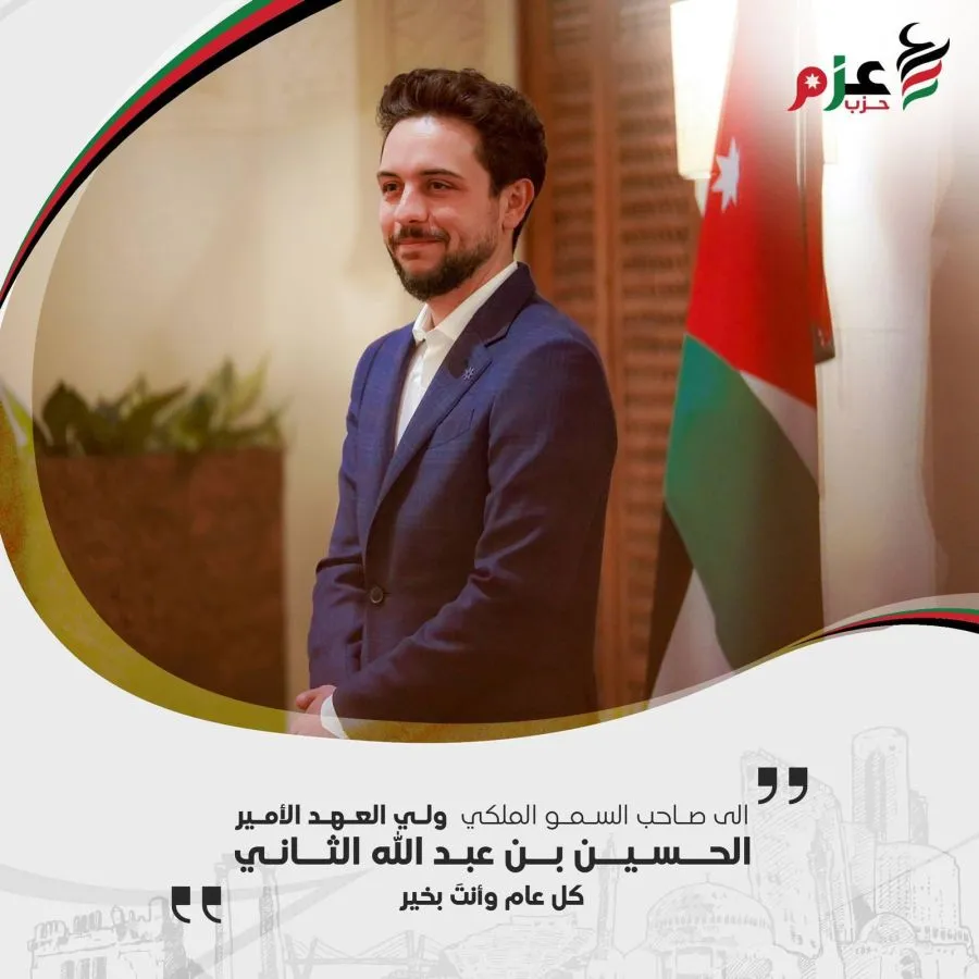 مدار الساعة,مناسبات أردنية,أخبار الأحزاب الأردنية,ولي العهد,الحسين بن عبدالله الثاني,الملك عبدالله الثاني بن الحسين,حزب عزم