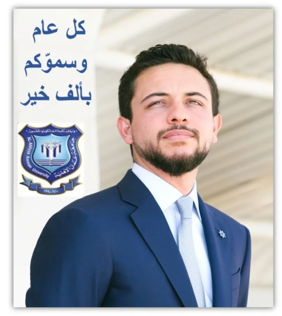 مدار الساعة,أخبار الجامعات الأردنية,ولي العهد,الحسين بن عبدالله الثاني,الملك عبدالله الثاني,الملكة رانيا العبدالله,جامعة عمان الأهلية
