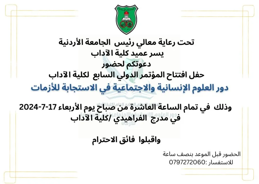 مدار الساعة,أخبار الجامعات الأردنية,الجامعة الأردنية