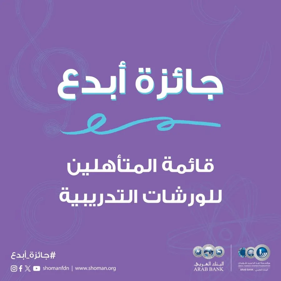 مدار الساعة,أخبار ثقافية,المملكة الأردنية الهاشمية,مؤسسة عبد الحميد شومان